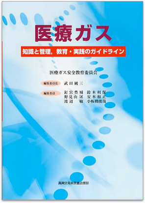 医療ガス 知識と管理、教育・実践のガイドライン