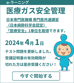 eラーニング 医療ガス安全管理