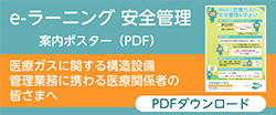 eラーニング 医療ガス安全管理 案内ポスター