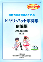 「医療ガス消費者のためのヒヤリ・ハット事例集　病院編」テキストのご案内