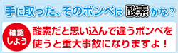 手に取った、そのボンベは酸素かな？