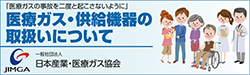 医療ガス・供給機器の取扱いについて