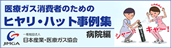 医療ガス消費者のためのヒヤリ・ハット事例集　病院編