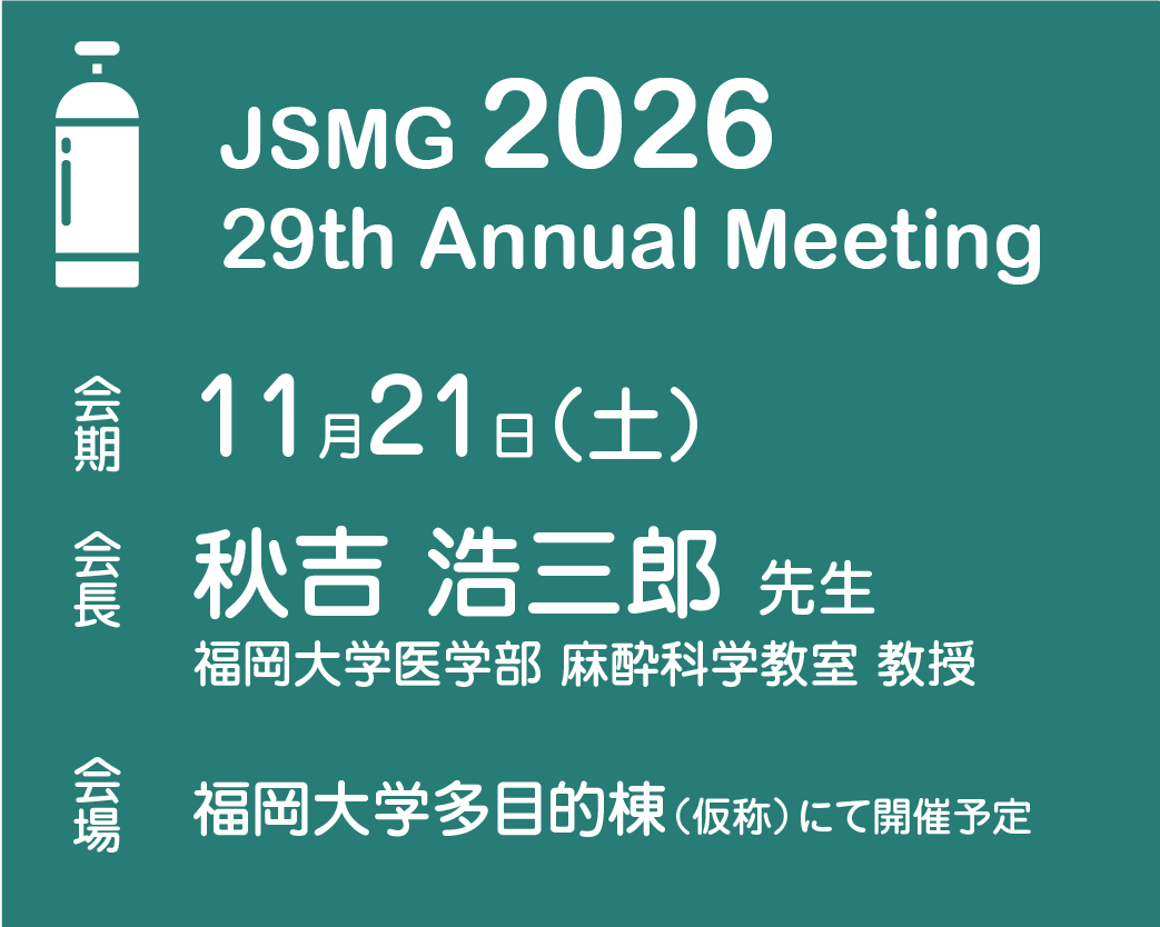 第29回日本医療ガス学会学術大会・総会