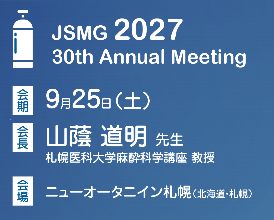 第30回日本医療ガス学会学術大会・総会